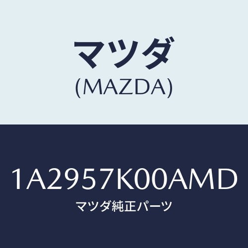 マツダ(MAZDA) モジユール エアーバツグ/OEMスズキ車/シート/マツダ純正部品/1A2957K00AMD(1A29-57-K00AM)