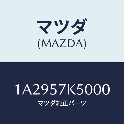 マツダ(MAZDA) モジユール エアーバツグパツセン/OEMスズキ車/シート/マツダ純正部品/1A2957K5000(1A29-57-K5000)