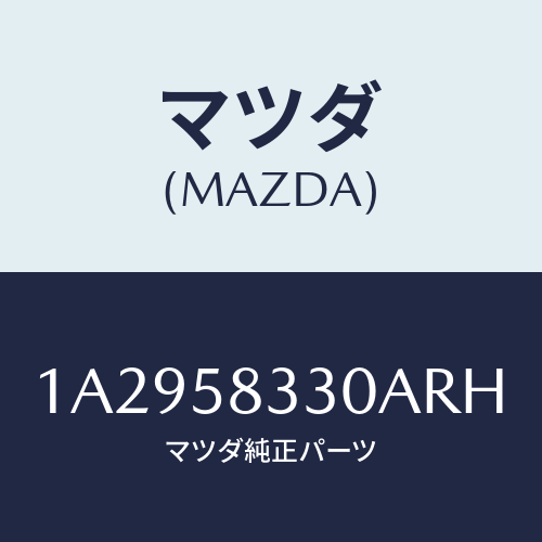 マツダ（MAZDA）ハンドル(R) インナー/マツダ純正部品/OEMスズキ車/1A2958330ARH(1A29-58-330AR)