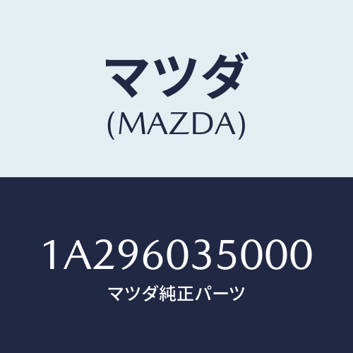 マツダ(MAZDA) パツド クラツシユ/OEMスズキ車/ダッシュボード/マツダ純正部品/1A296035000(1A29-60-35000)