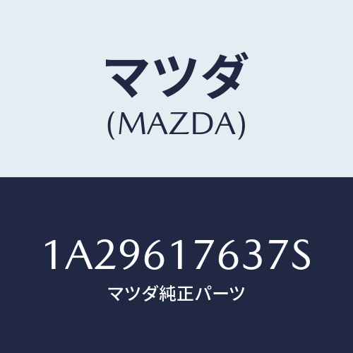 マツダ(MAZDA) オートエアーコンパネル/OEMスズキ車/エアコン/ヒーター/マツダ純正部品/1A29617637S(1A29-61-7637S)