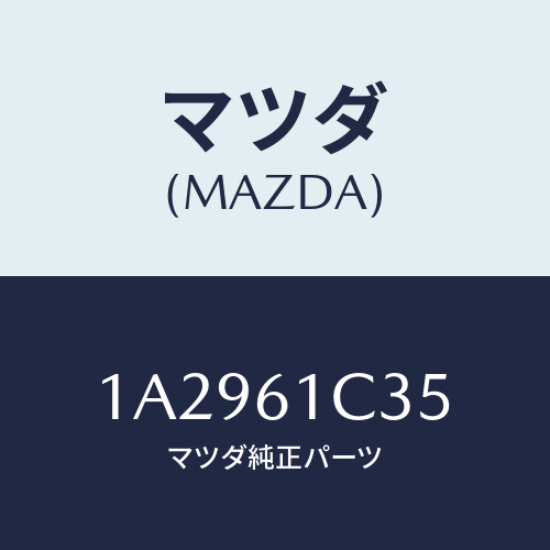 マツダ(MAZDA) ワイヤー モードコントロール/OEMスズキ車/エアコン/ヒーター/マツダ純正部品/1A2961C35(1A29-61-C35)