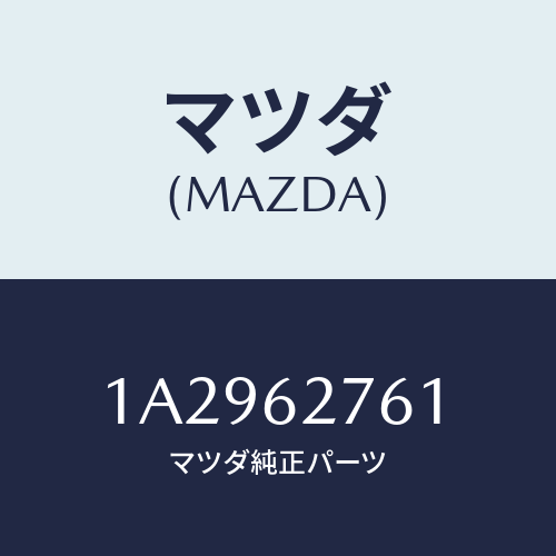 マツダ(MAZDA) ウエザーストリツプ リフトゲート/OEMスズキ車/リフトゲート/マツダ純正部品/1A2962761(1A29-62-761)