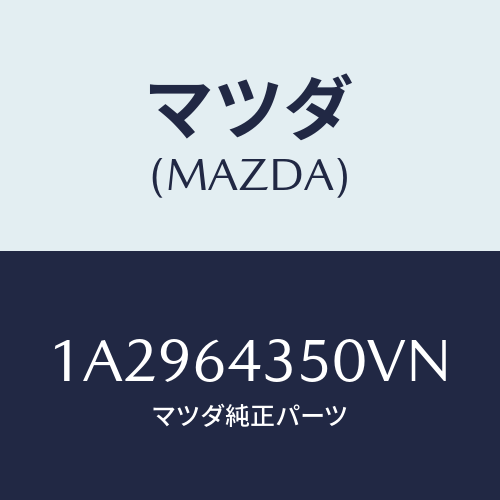 マツダ(MAZDA) インジケーター/OEMスズキ車/コンソール/マツダ純正部品/1A2964350VN(1A29-64-350VN)
