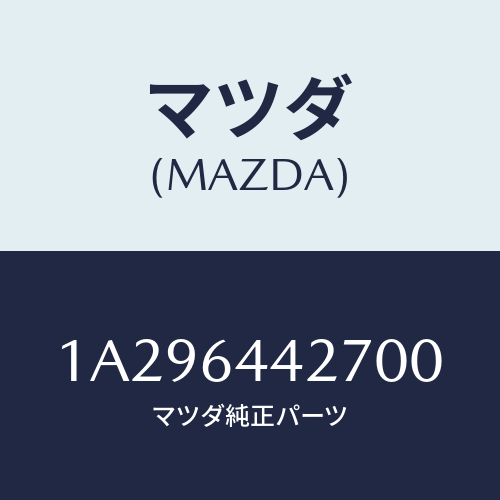 マツダ(MAZDA) ホルダー カツプ/OEMスズキ車/コンソール/マツダ純正部品/1A296442700(1A29-64-42700)