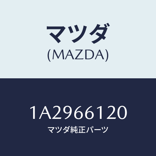 マツダ(MAZDA) スイツチ コンビネーシヨン/OEMスズキ車/PWスイッチ/マツダ純正部品/1A2966120(1A29-66-120)