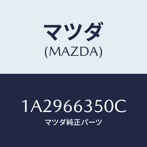 マツダ(MAZDA) スイツチ（Ｒ） パワーウインド/OEMスズキ車/PWスイッチ/マツダ純正部品/1A2966350C(1A29-66-350C)