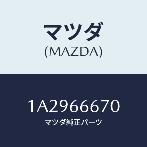 マツダ(MAZDA) コントローラー パワーステアリング/OEMスズキ車/PWスイッチ/マツダ純正部品/1A2966670(1A29-66-670)