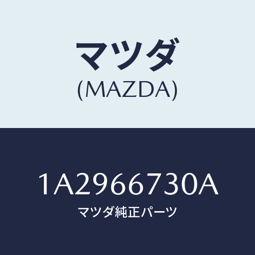 マツダ(MAZDA) ボツクス ジヨイント/OEMスズキ車/PWスイッチ/マツダ純正部品/1A2966730A(1A29-66-730A)