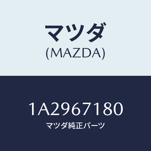 マツダ(MAZDA) ワイヤリング フロアー/OEMスズキ車/ハーネス/マツダ純正部品/1A2967180(1A29-67-180)
