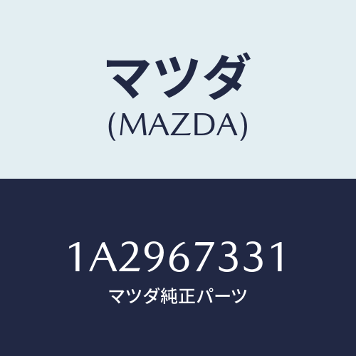 マツダ(MAZDA) ラバー ワイパーブレド/OEMスズキ車/ハーネス/マツダ純正部品/1A2967331(1A29-67-331)