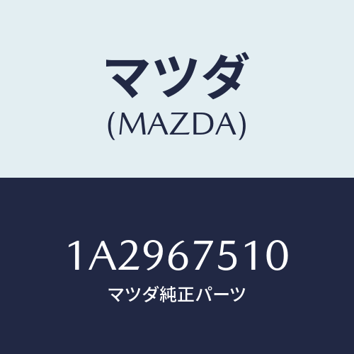 マツダ(MAZDA) ノズル ウオツシヤー/OEMスズキ車/ハーネス/マツダ純正部品/1A2967510(1A29-67-510)
