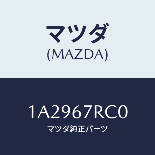 マツダ(MAZDA) カメラ フロント/OEMスズキ車/ハーネス/マツダ純正部品/1A2967RC0(1A29-67-RC0)