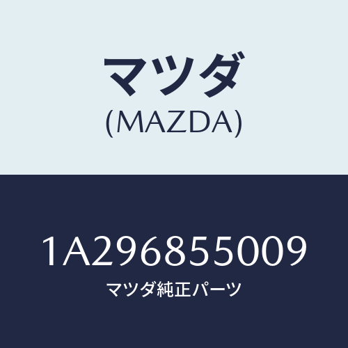 マツダ(MAZDA) トリム（Ｌ） クオーター/OEMスズキ車/トリム/マツダ純正部品/1A296855009(1A29-68-55009)