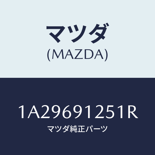 マツダ(MAZDA) ハウジング（Ｒ） ドアーミラー/OEMスズキ車/ドアーミラー/マツダ純正部品/1A29691251R(1A29-69-1251R)