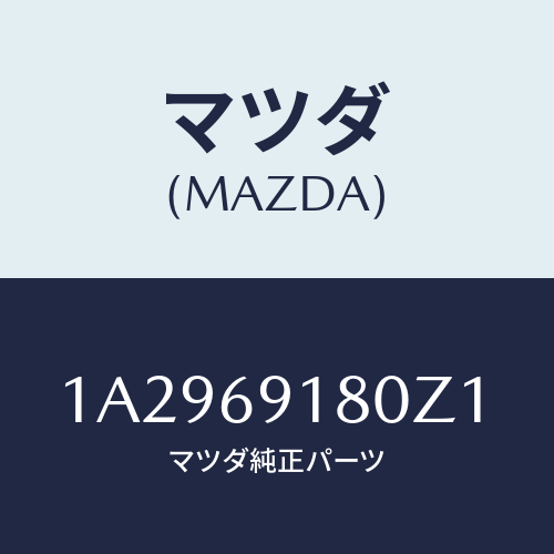 マツダ(MAZDA) ミラー（Ｌ） リヤービユー/OEMスズキ車/ドアーミラー/マツダ純正部品/1A2969180Z1(1A29-69-180Z1)