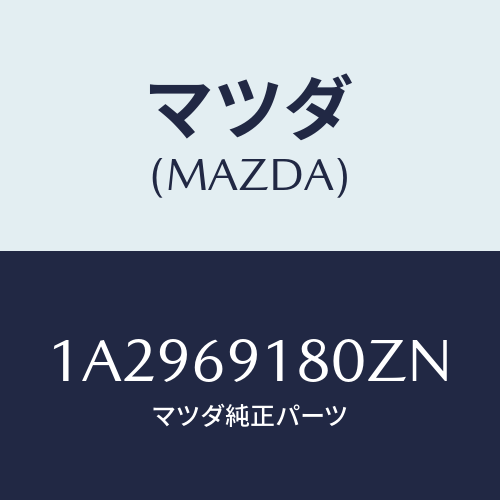 マツダ(MAZDA) ミラー（Ｌ） リヤービユー/OEMスズキ車/ドアーミラー/マツダ純正部品/1A2969180ZN(1A29-69-180ZN)