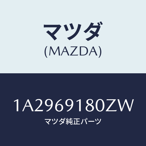 マツダ(MAZDA) ミラー（Ｌ） リヤービユー/OEMスズキ車/ドアーミラー/マツダ純正部品/1A2969180ZW(1A29-69-180ZW)