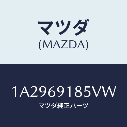 マツダ(MAZDA) ハウジング（Ｌ） ドアーミラー/OEMスズキ車/ドアーミラー/マツダ純正部品/1A2969185VW(1A29-69-185VW)