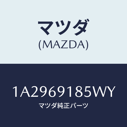 マツダ(MAZDA) ハウジング（Ｌ） ドアーミラー/OEMスズキ車/ドアーミラー/マツダ純正部品/1A2969185WY(1A29-69-185WY)