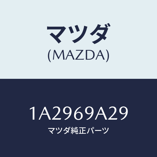 マツダ(MAZDA) ラベル コーシヨン/OEMスズキ車/ドアーミラー/マツダ純正部品/1A2969A29(1A29-69-A29)