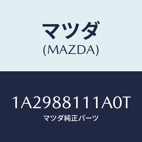 マツダ(MAZDA) トリム（Ｒ） シートクツシヨン/OEMスズキ車/複数個所使用/マツダ純正部品/1A2988111A0T(1A29-88-111A0)
