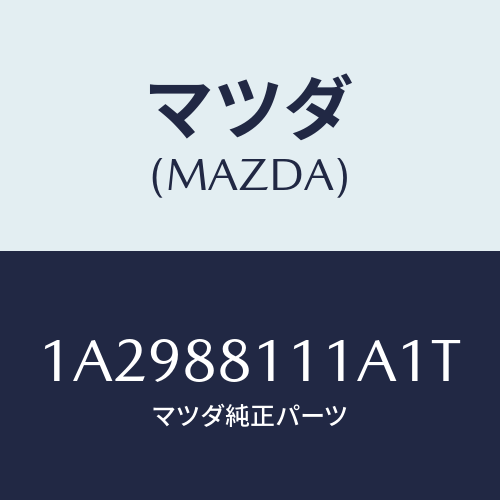 マツダ(MAZDA) トリム（Ｒ） シートクツシヨン/OEMスズキ車/複数個所使用/マツダ純正部品/1A2988111A1T(1A29-88-111A1)