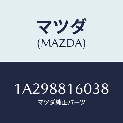 マツダ(MAZDA) クツシヨン（Ｌ） フロントシート/OEMスズキ車/複数個所使用/マツダ純正部品/1A298816038(1A29-88-16038)