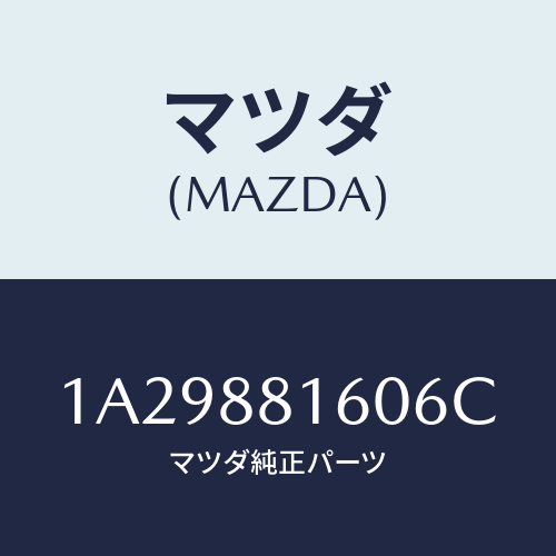 マツダ(MAZDA) クツシヨン（Ｌ） フロントシート/OEMスズキ車/複数個所使用/マツダ純正部品/1A29881606C(1A29-88-1606C)