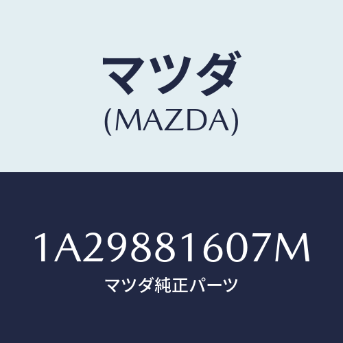 マツダ(MAZDA) クツシヨン（Ｌ） フロントシート/OEMスズキ車/複数個所使用/マツダ純正部品/1A29881607M(1A29-88-1607M)