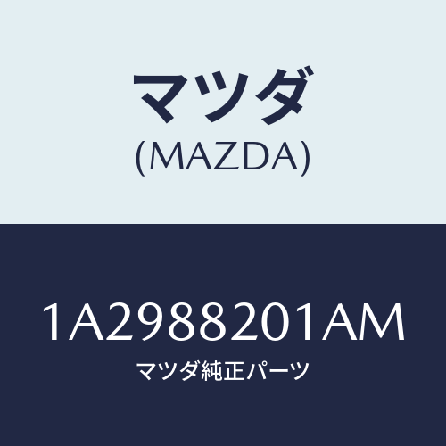 マツダ(MAZDA) トリム（Ｒ） リヤーシートクツシヨン/OEMスズキ車/複数個所使用/マツダ純正部品/1A2988201AM(1A29-88-201AM)