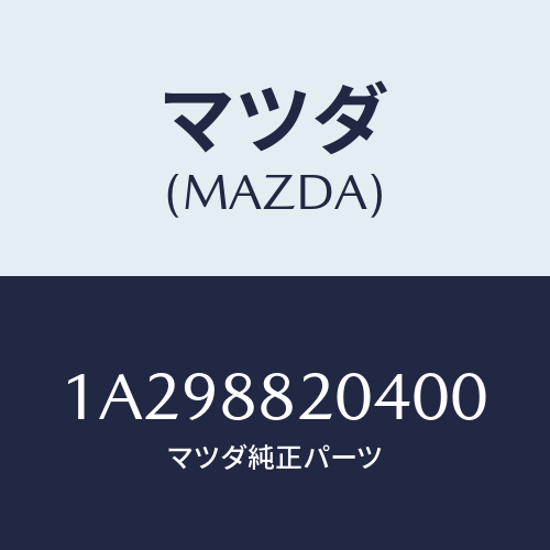 マツダ(MAZDA) カバー（Ｒ） インナーナツクル/OEMスズキ車/複数個所使用/マツダ純正部品/1A298820400(1A29-88-20400)