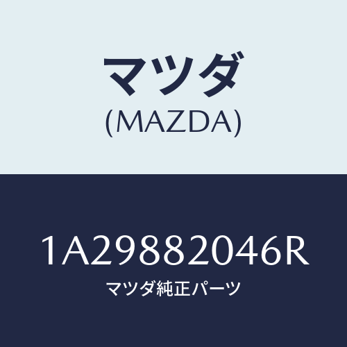 マツダ(MAZDA) カバー（Ｒ） インナーナツクル/OEMスズキ車/複数個所使用/マツダ純正部品/1A29882046R(1A29-88-2046R)