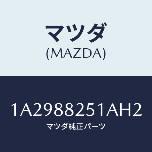 マツダ(MAZDA) トリム（Ｒ） リヤーシートバツク/OEMスズキ車/複数個所使用/マツダ純正部品/1A2988251AH2(1A29-88-251AH)