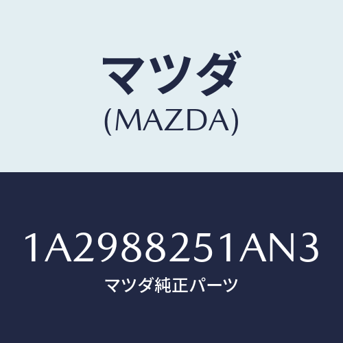 マツダ(MAZDA) トリム（Ｒ） リヤーシートバツク/OEMスズキ車/複数個所使用/マツダ純正部品/1A2988251AN3(1A29-88-251AN)