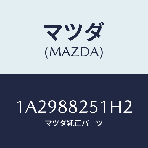 マツダ(MAZDA) トリム（Ｒ） リヤーシートバツク/OEMスズキ車/複数個所使用/マツダ純正部品/1A2988251H2(1A29-88-251H2)
