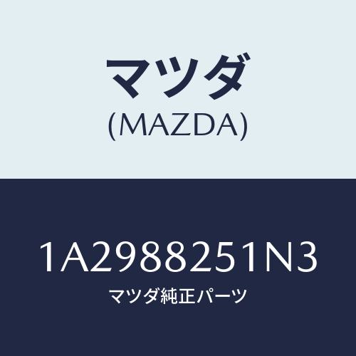 マツダ(MAZDA) トリム（Ｒ） リヤーシートバツク/OEMスズキ車/複数個所使用/マツダ純正部品/1A2988251N3(1A29-88-251N3)