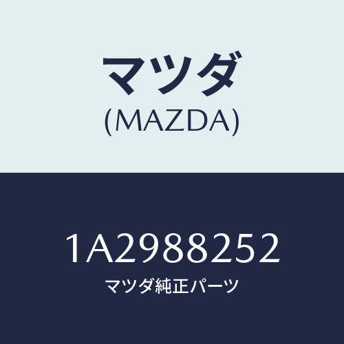 マツダ(MAZDA) パツド（Ｒ） リヤークツシヨン/OEMスズキ車/複数個所使用/マツダ純正部品/1A2988252(1A29-88-252)