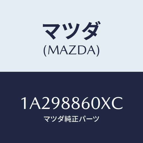 マツダ(MAZDA) フレーム（Ｒ） フロントクツシヨン/OEMスズキ車/複数個所使用/マツダ純正部品/1A298860XC(1A29-88-60XC)