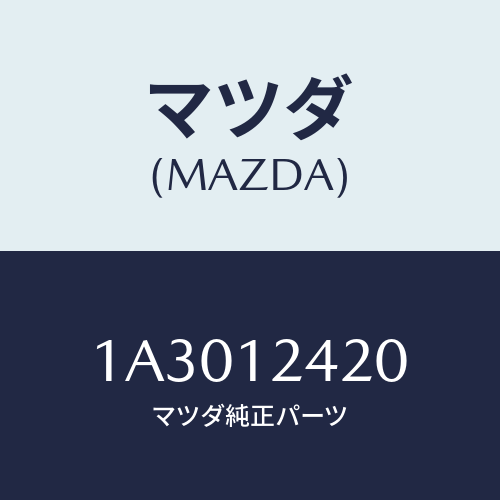 マツダ（MAZDA）カムシヤフト インテーク/マツダ純正部品/OEMスズキ車/タイミングベルト/1A3012420(1A30-12-420)