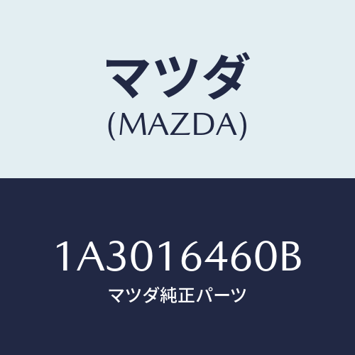 マツダ(MAZDA) デイスク クラツチ/OEMスズキ車/クラッチ/マツダ純正部品/1A3016460B(1A30-16-460B)