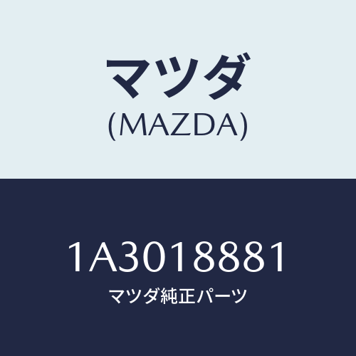 マツダ(MAZDA) モジユール パワートレインコントロ/OEMスズキ車/エレクトリカル/マツダ純正部品/1A3018881(1A30-18-881)