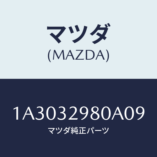 マツダ(MAZDA) ボス ステアリングホイール/OEMスズキ車/ハイブリッド関連/マツダ純正部品/1A3032980A09(1A30-32-980A0)