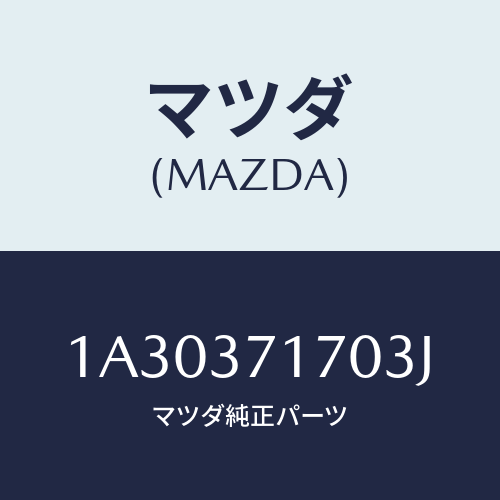 マツダ(MAZDA) キヤツプ ホイール/OEMスズキ車/ホイール/マツダ純正部品/1A30371703J(1A30-37-1703J)