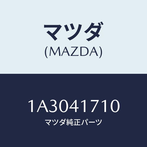マツダ(MAZDA) ペダル アクセレーター/OEMスズキ車/アクセルコントロールシステム/マツダ純正部品/1A3041710(1A30-41-710)