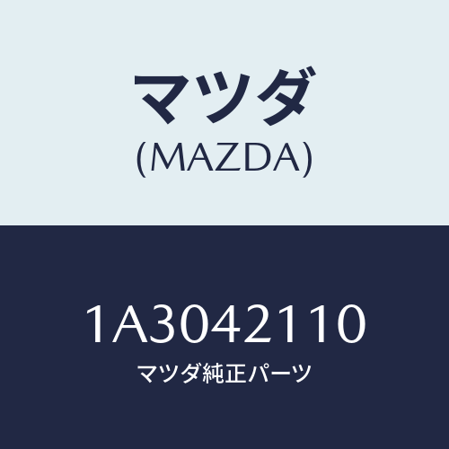マツダ(MAZDA) タンク フユーエル/OEMスズキ車/フューエルシステム/マツダ純正部品/1A3042110(1A30-42-110)