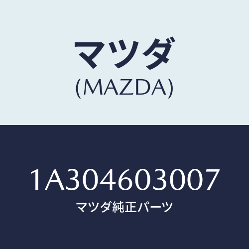 マツダ(MAZDA) ノブ チエンジレバー/OEMスズキ車/チェンジ/マツダ純正部品/1A304603007(1A30-46-03007)