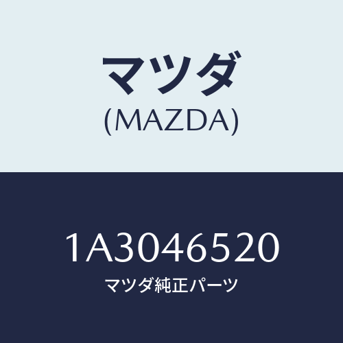 マツダ(MAZDA) ケーブル セレクト/OEMスズキ車/チェンジ/マツダ純正部品/1A3046520(1A30-46-520)