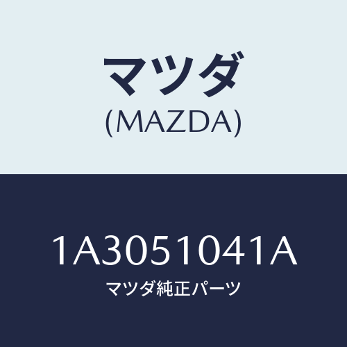 マツダ(MAZDA) ユニツト（Ｌ） ヘツドランプ/OEMスズキ車/ランプ/マツダ純正部品/1A3051041A(1A30-51-041A)