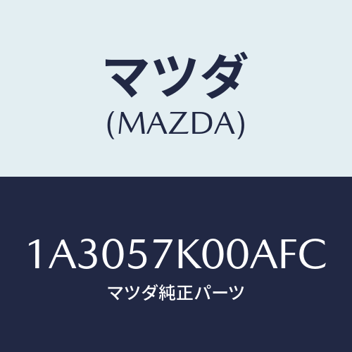 マツダ(MAZDA) モジユール エアーバツグ/OEMスズキ車/シート/マツダ純正部品/1A3057K00AFC(1A30-57-K00AF)